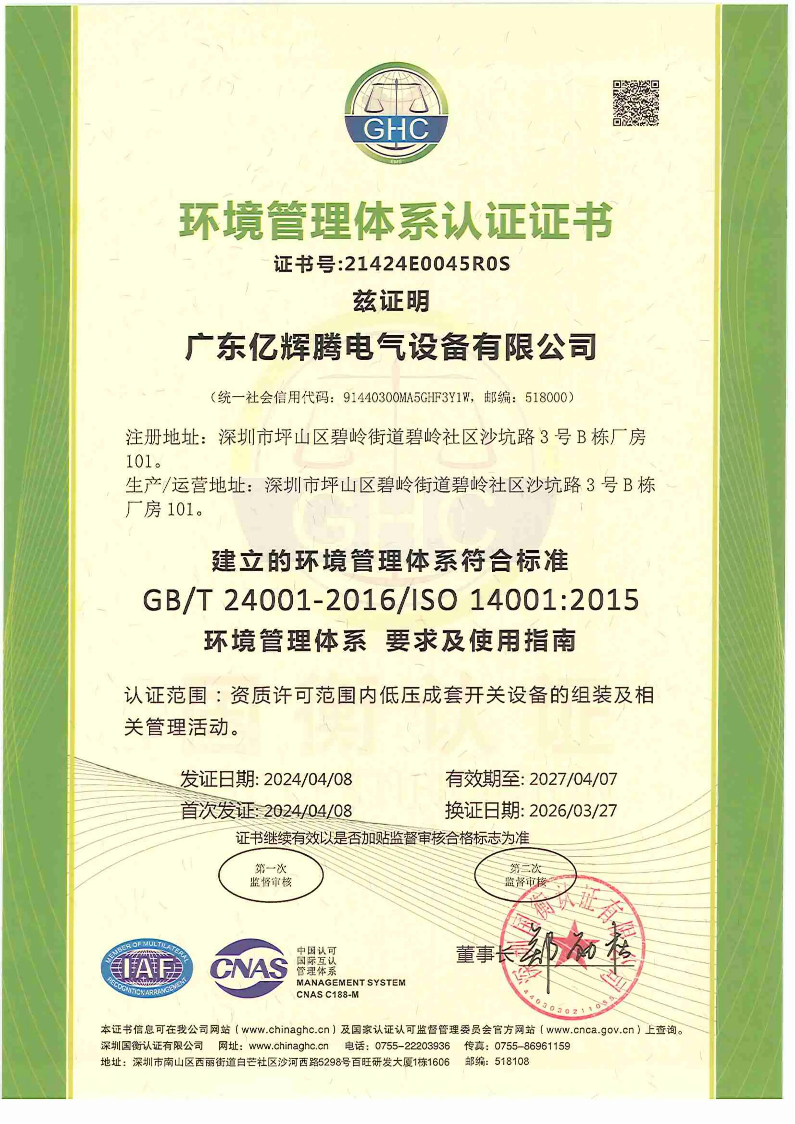 ISO14001环境管理体系认证