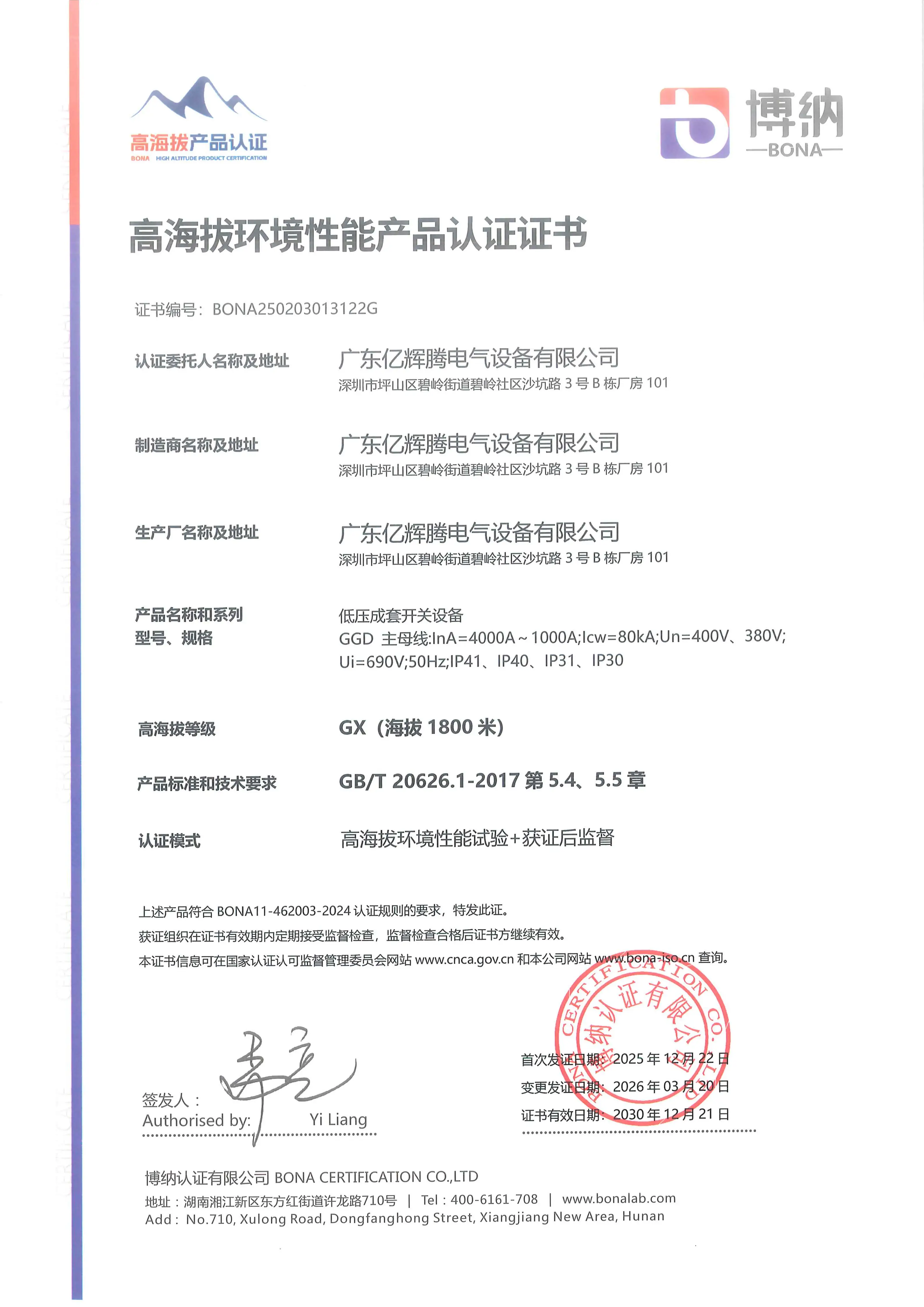 高海拔认证证书GGD